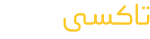 تاکسی اپس | تولید کننده اپ موبایل Logo